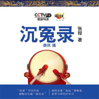 [Chinese] - 沉冤录