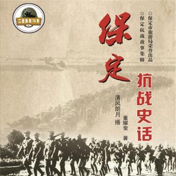 [Chinese] - 保定抗战史话