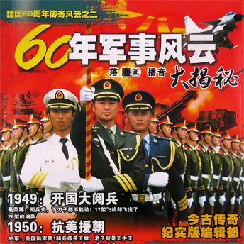[Chinese] - 60年军事风云大揭秘