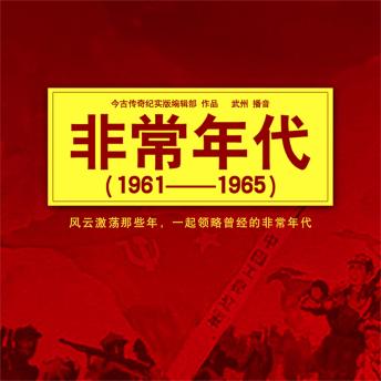 [Chinese] - 非常年代（1961-1965）