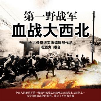 [Chinese] - 第一野战军血战大西北