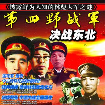 [Chinese] - 第四野战军决战东北