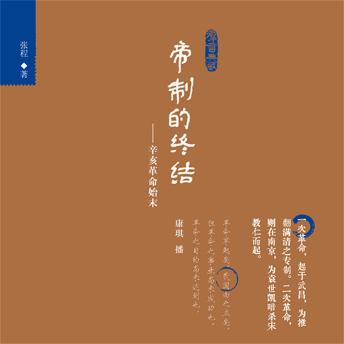 [Chinese] - 帝制的终结：辛亥革命始末