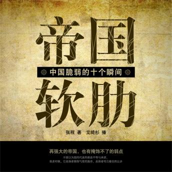 [Chinese] - 帝国软肋：中国脆弱的十个瞬间