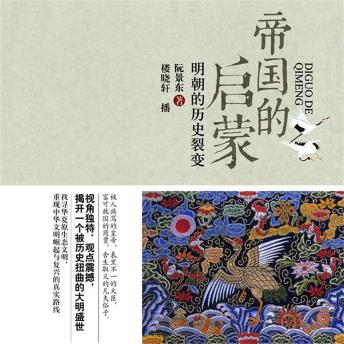 [Chinese] - 帝国的启蒙：明朝的历史裂变