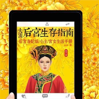 [Chinese] - 大清后宫生存指南