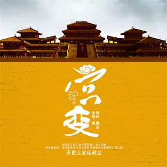 [Chinese] - 宫变