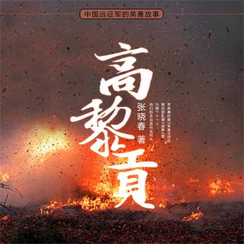 [Chinese] - 高黎贡