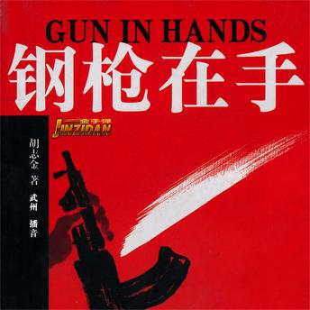 [Chinese] - 钢枪在手