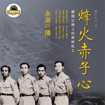 [Chinese] - 烽火赤子心：滇缅公路上的南侨机工
