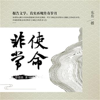 [Chinese] - 非常使命