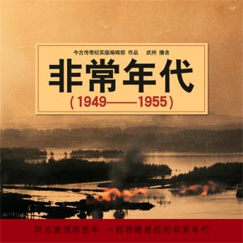 [Chinese] - 非常年代（1949-1955）