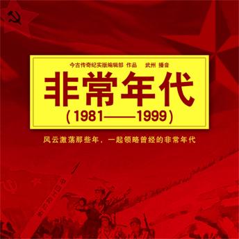 [Chinese] - 非常年代（1981-1999）