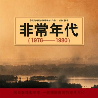 [Chinese] - 非常年代（1976-1980）