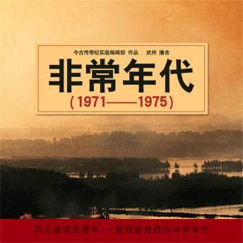 [Chinese] - 非常年代（1971——1975）