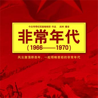 [Chinese] - 非常年代(1966-1970)
