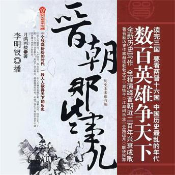 [Chinese] - 晋朝那些事