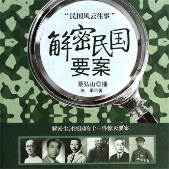 [Chinese] - 解密民国要案