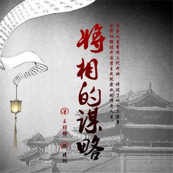 [Chinese] - 将相的谋略