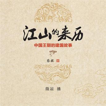 [Chinese] - 江山的来历：中国王朝的建国故事