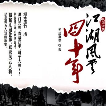 [Chinese] - 江湖风云四十年