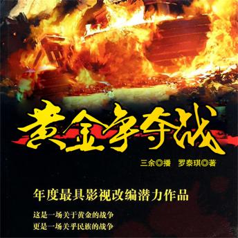 [Chinese] - 黄金争夺战