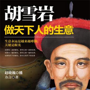 [Chinese] - 胡雪岩：做天下人的生意