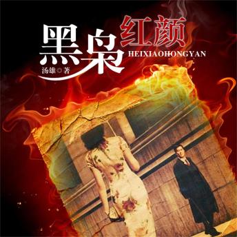 [Chinese] - 黑枭红颜
