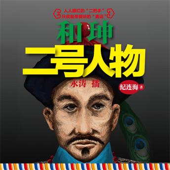 [Chinese] - 和珅：二号人物