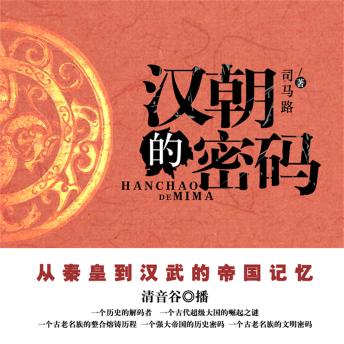 [Chinese] - 汉朝的密码