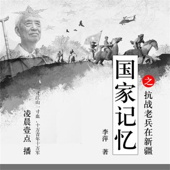 [Chinese] - 国家记忆之——抗战老兵在新疆