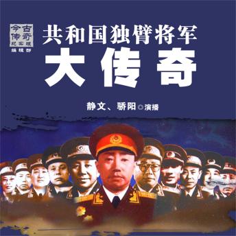 [Chinese] - 共和国独臂将军大传奇