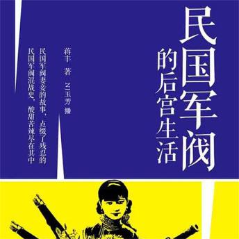 [Chinese] - 民国军阀的后宫生活