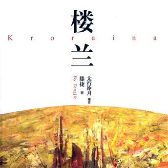 [Chinese] - 楼兰