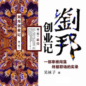 [Chinese] - 刘邦创业记