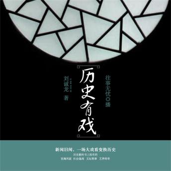 [Chinese] - 历史有戏