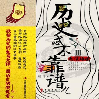 [Chinese] - 历史忒不靠谱儿3：大汉雄风