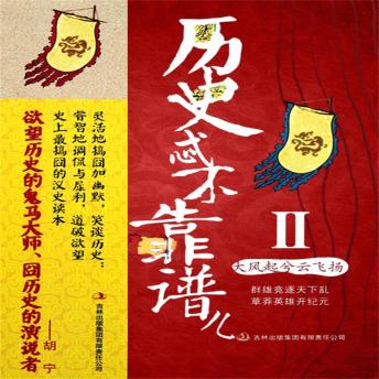 [Chinese] - 历史忒不靠谱儿2：大风起兮云飞扬