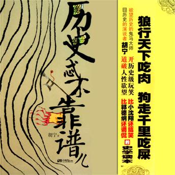 [Chinese] - 历史忒不靠谱儿1
