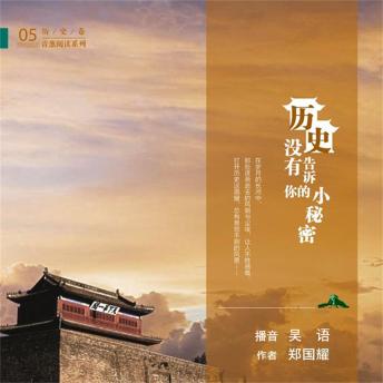 [Chinese] - 历史没有告诉你的小秘密