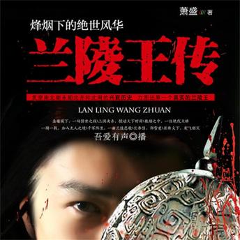 [Chinese] - 兰陵王传