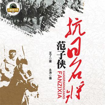 [Chinese] - 抗日名将范子侠