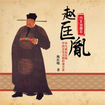[Chinese] - 开文治盛世——赵匡胤