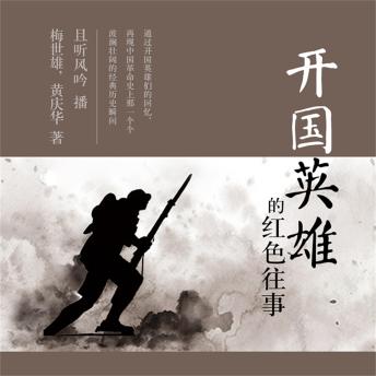 [Chinese] - 开国英雄的红色往事