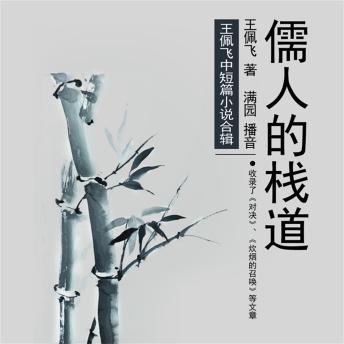 [Chinese] - 儒人的栈道