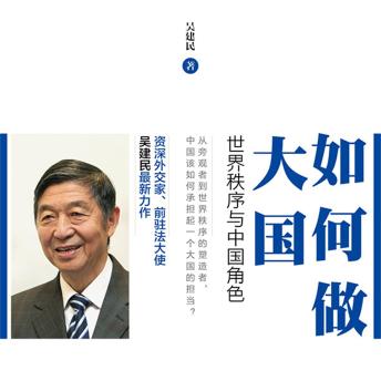 [Chinese] - 如何做大国：世界秩序与中国角色