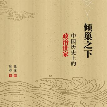 [Chinese] - 倾巢之下：中国历史上的政治世家