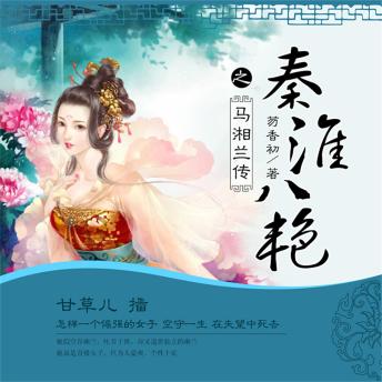 [Chinese] - 秦淮八艳之马湘兰传