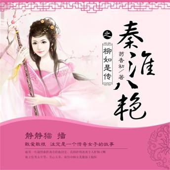 [Chinese] - 秦淮八艳之柳如是传