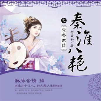 [Chinese] - 秦淮八艳之李香君传